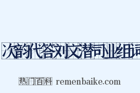 次韵代答刘文潜司业组词是什么意思的图片
